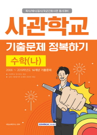 사관학교 기출문제 정복하기 수학(나) (2019)